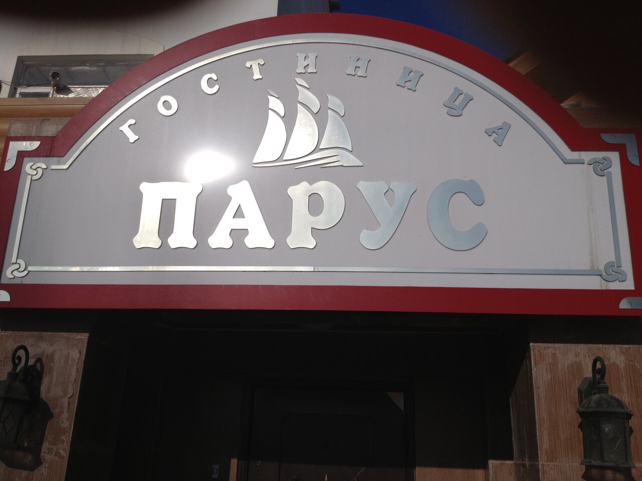 Гостиница Парус Чита